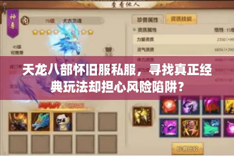 天龙八部怀旧服私服，寻找真正经典玩法却担心风险陷阱？