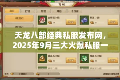天龙八部经典私服发布网，2025年9月三大火爆私服一键速入！