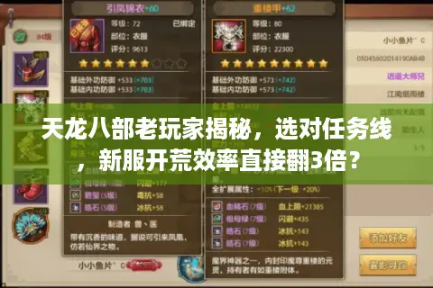 天龙八部老玩家揭秘，选对任务线，新服开荒效率直接翻3倍？