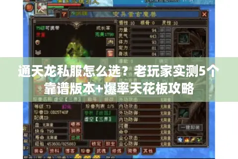 通天龙私服怎么选?老玩家实测5个靠谱版本+爆率天花板攻略 通天龙私服怎么选?老玩家实测5个靠谱版本+爆率天花板攻略