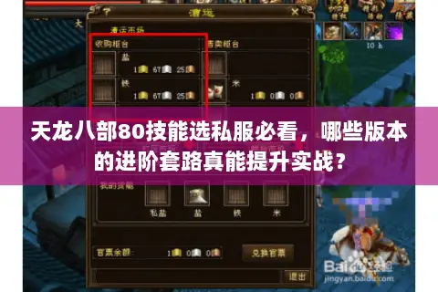 天龙八部80技能选私服必看，哪些版本的进阶套路真能提升实战？