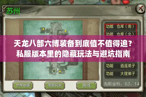 天龙八部六博装备到底值不值得追？私服版本里的隐藏玩法与避坑指南