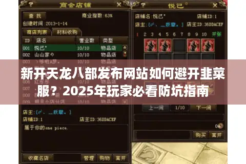 新开天龙八部发布网站如何避开韭菜服？2025年玩家必看防坑指南