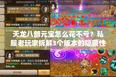 天龙八部元宝怎么花不亏？私服老玩家拆解3个版本的隐藏性价比密码