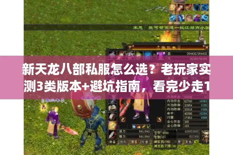 新天龙八部私服怎么选？老玩家实测3类版本+避坑指南，看完少走1个月弯路
