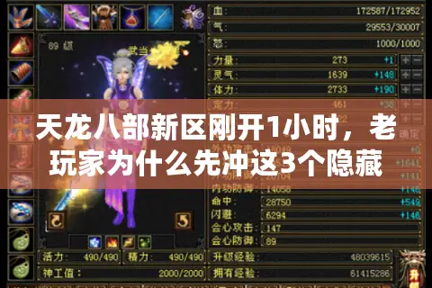 天龙八部新区刚开1小时，老玩家为什么先冲这3个隐藏任务？