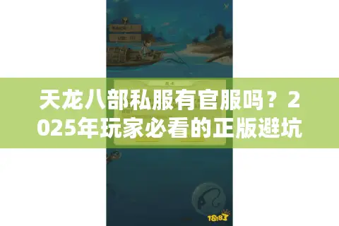 天龙八部私服有官服吗？2025年玩家必看的正版避坑指南