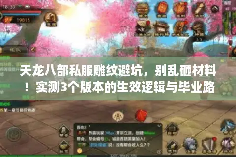 天龙八部私服雕纹避坑,别乱砸材料!实测3个版本的生效逻辑与毕业路径 天龙八部私服雕纹避坑,别乱砸材料!实测3个版本的生效逻辑与毕业路径