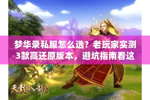 梦华录私服怎么选？老玩家实测3款高还原版本，避坑指南看这篇就够