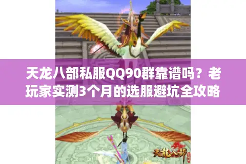 天龙八部私服QQ90群靠谱吗?老玩家实测3个月的选服避坑全攻略 天龙八部私服QQ90群靠谱吗?老玩家实测3个月的选服避坑全攻略