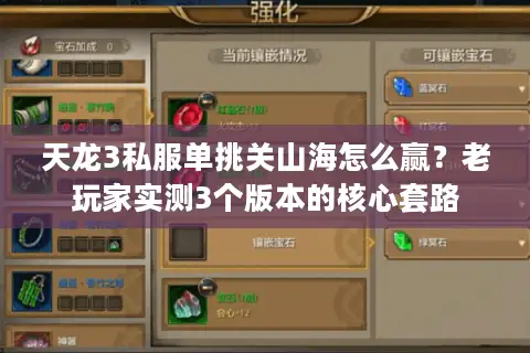天龙3私服单挑关山海怎么赢?老玩家实测3个版本的核心套路 天龙3私服单挑关山海怎么赢?老玩家实测3个版本的核心套路