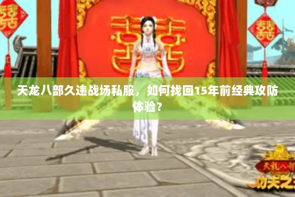 天龙八部久违战场私服，如何找回15年前经典攻防体验？