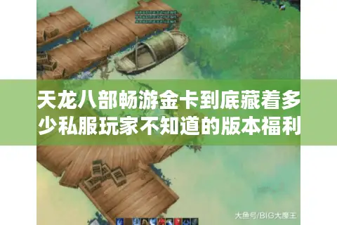 天龙八部畅游金卡到底藏着多少私服玩家不知道的版本福利？