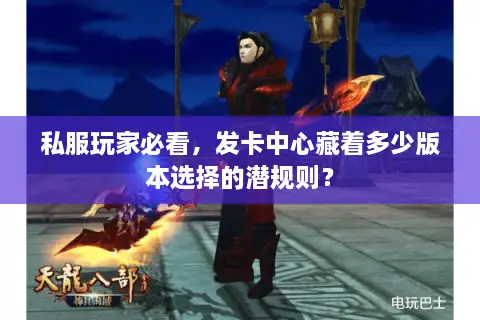 私服玩家必看，发卡中心藏着多少版本选择的潜规则？