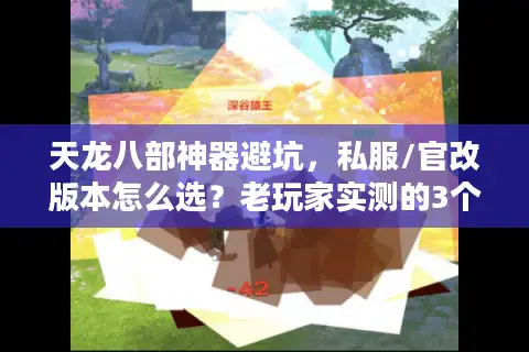 天龙八部神器避坑，私服/官改版本怎么选？老玩家实测的3个关键逻辑