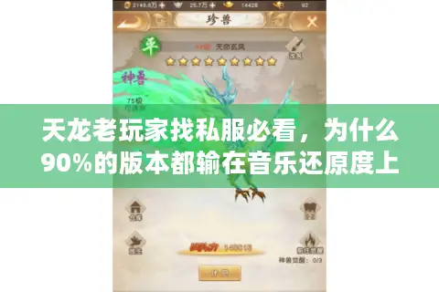 天龙老玩家找私服必看，为什么90%的版本都输在音乐还原度上？