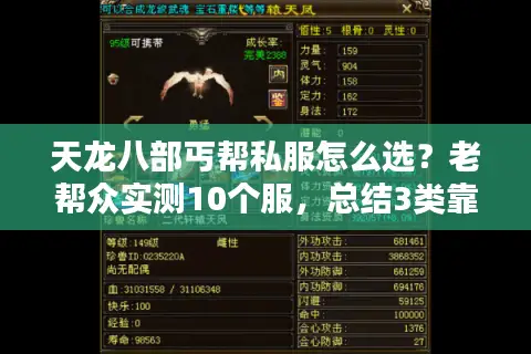 天龙八部丐帮私服怎么选？老帮众实测10个服，总结3类靠谱版本与避坑指南