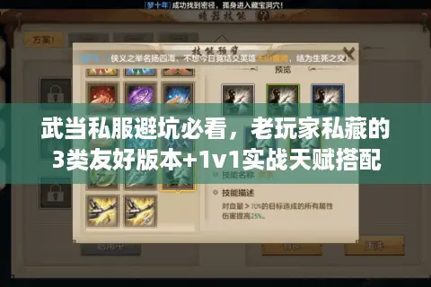 武当私服避坑必看，老玩家私藏的3类友好版本+1v1实战天赋搭配