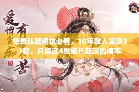 免费私服避坑必看,10年散人实测32款,只留这4类能长期玩的版本 免费私服避坑必看,10年散人实测32款,只留这4类能长期玩的版本