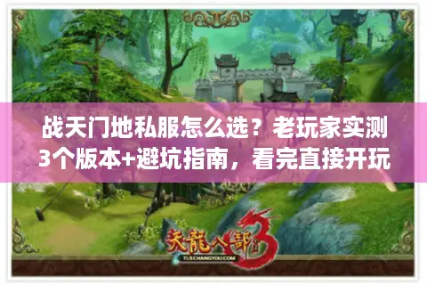 战天门地私服怎么选?老玩家实测3个版本+避坑指南,看完直接开玩 战天门地私服怎么选?老玩家实测3个版本+避坑指南,看完直接开玩