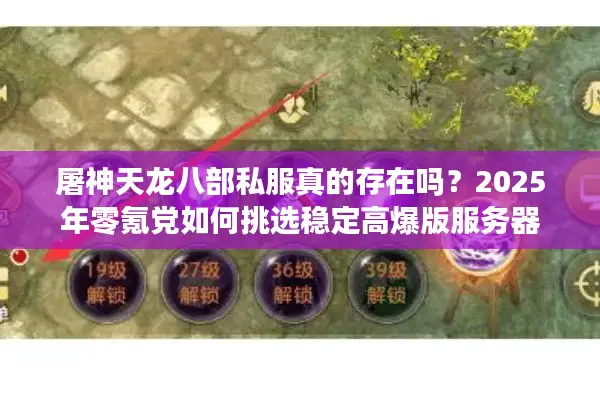 屠神天龙八部私服真的存在吗？2025年零氪党如何挑选稳定高爆版服务器