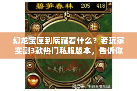 幻龙宝匣到底藏着什么?老玩家实测3款热门私服版本,告诉你捡漏技巧 幻龙宝匣到底藏着什么?老玩家实测3款热门私服版本,告诉你捡漏技巧