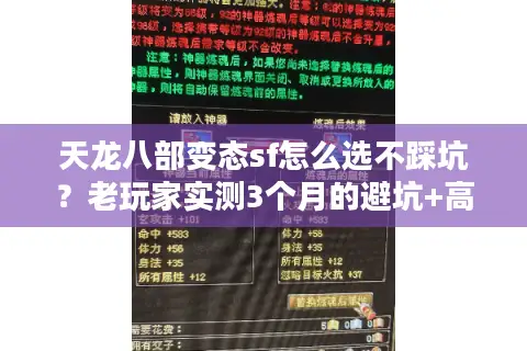 天龙八部变态sf怎么选不踩坑?老玩家实测3个月的避坑+高爆版本推荐 天龙八部变态sf怎么选不踩坑?老玩家实测3个月的避坑+高爆版本推荐