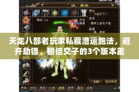 天龙八部老玩家私藏漕运跑法,避开劫镖、翻倍交子的3个版本差异技巧 天龙八部老玩家私藏漕运跑法,避开劫镖、翻倍交子的3个版本差异技巧