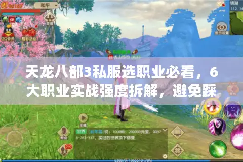 天龙八部3私服选职业必看,6大职业实战强度拆解,避免踩坑! 天龙八部3私服选职业必看,6大职业实战强度拆解,避免踩坑!