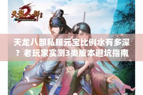 天龙八部私服元宝比例水有多深？老玩家实测3类版本避坑指南