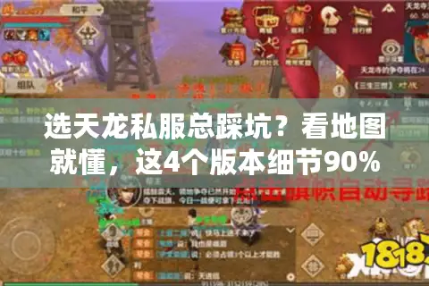 选天龙私服总踩坑？看地图就懂，这4个版本细节90%玩家没注意