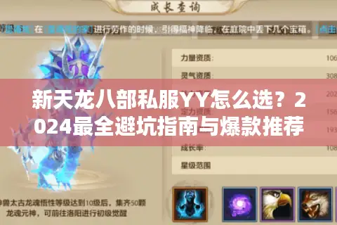 新天龙八部私服YY怎么选？2024最全避坑指南与爆款推荐