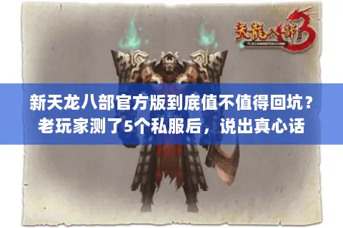 新天龙八部官方版到底值不值得回坑?老玩家测了5个私服后,说出真心话 新天龙八部官方版到底值不值得回坑?老玩家测了5个私服后,说出真心话