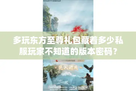 多玩东方至尊礼包藏着多少私服玩家不知道的版本密码？