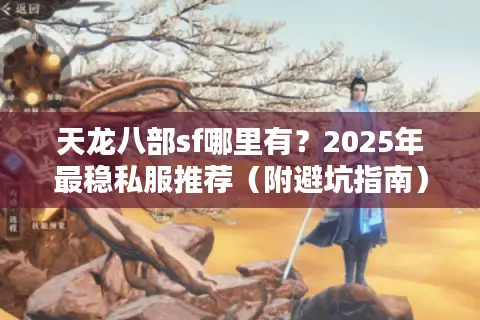 天龙八部sf哪里有?2025年最稳私服推荐(附避坑指南) 天龙八部sf哪里有?2025年最稳私服推荐(附避坑指南)