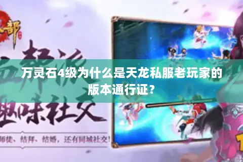 万灵石4级为什么是天龙私服老玩家的版本通行证？