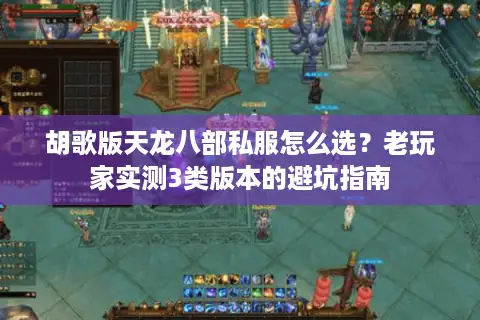 胡歌版天龙八部私服怎么选？老玩家实测3类版本的避坑指南