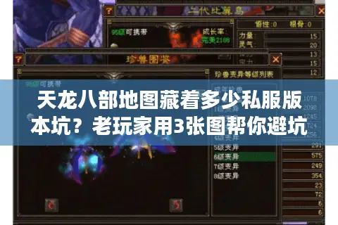 天龙八部地图藏着多少私服版本坑？老玩家用3张图帮你避坑