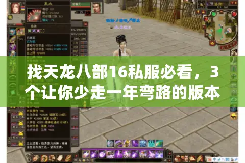 找天龙八部16私服必看，3个让你少走一年弯路的版本选择逻辑