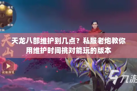 天龙八部维护到几点？私服老炮教你用维护时间挑对能玩的版本