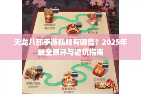 天龙八部手游私服有哪些?2025年最全测评与避坑指南 天龙八部手游私服有哪些?2025年最全测评与避坑指南
