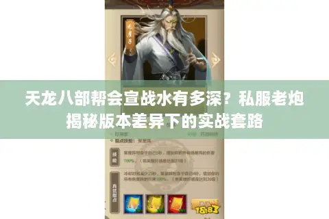 天龙八部帮会宣战水有多深？私服老炮揭秘版本差异下的实战套路