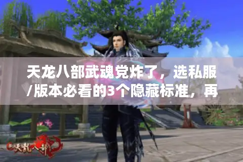 天龙八部武魂党炸了，选私服/版本必看的3个隐藏标准，再不懂就亏大！