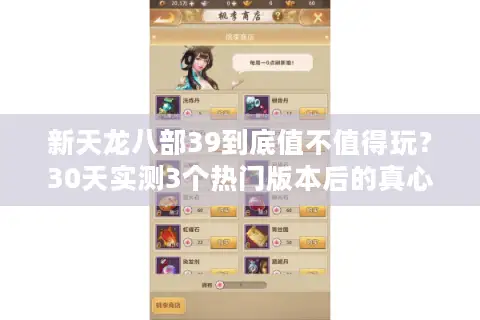 新天龙八部39到底值不值得玩？30天实测3个热门版本后的真心话