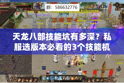 天龙八部技能坑有多深？私服选版本必看的3个技能机制陷阱