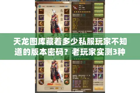 天龙图库藏着多少私服玩家不知道的版本密码?老玩家实测3种找服技巧 天龙图库藏着多少私服玩家不知道的版本密码?老玩家实测3种找服技巧