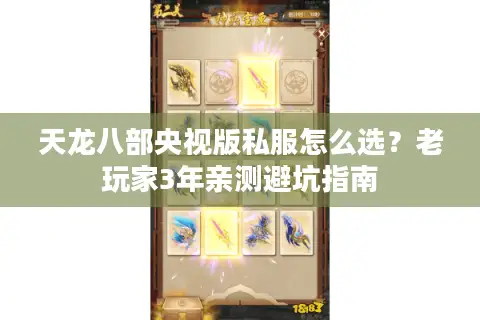 天龙八部央视版私服怎么选？老玩家3年亲测避坑指南