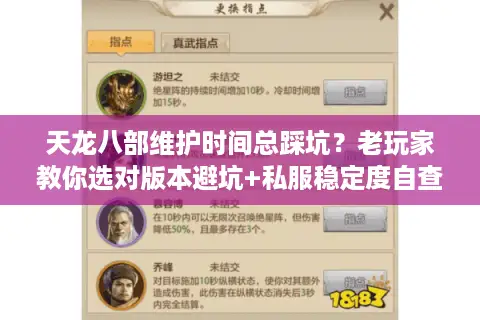 天龙八部维护时间总踩坑？老玩家教你选对版本避坑+私服稳定度自查攻略