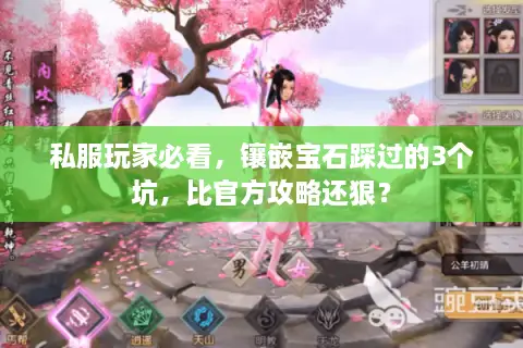 私服玩家必看，镶嵌宝石踩过的3个坑，比官方攻略还狠？