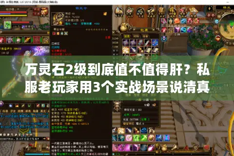 万灵石2级到底值不值得肝？私服老玩家用3个实战场景说清真相